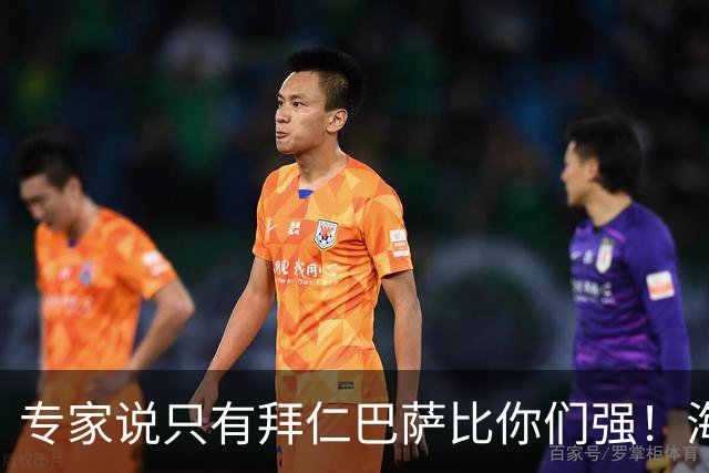 专家说只有拜仁巴萨比你们强！海鸥主帅：言重了，我们只是非常拼