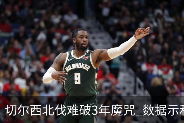 切尔西北伐难破3年魔咒 数据示利物浦1球小胜