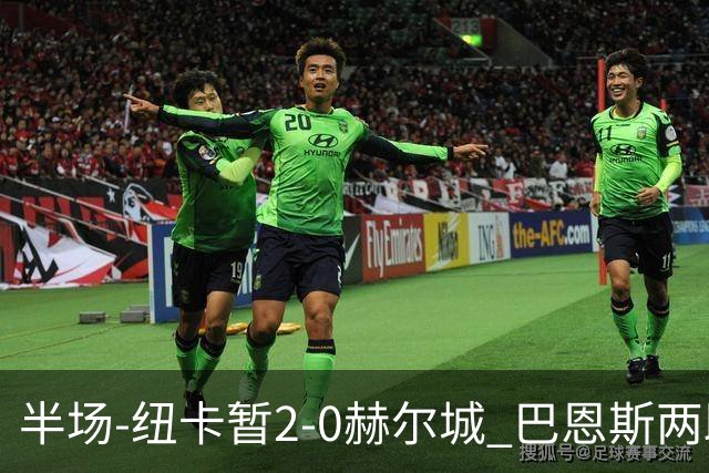半场-纽卡暂2-0赫尔城 巴恩斯两助攻威洛克闪击霍尔破门维萨失点