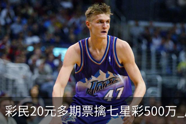 彩民20元多期票擒七星彩500万 周边彩友沾喜气