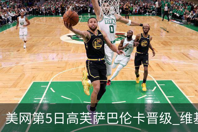 美网第5日高芙萨巴伦卡晋级 维基奇将再战郑钦文
